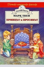 Принцът и просякът