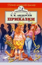 Приказки. Ханс Кристиян Андерсен