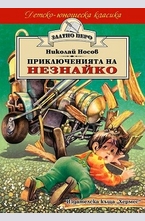 Приключенията на Незнайко