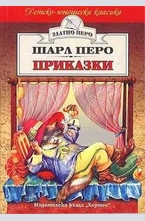 Приказки. Шарл Перо