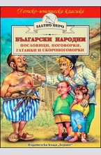 Български народни пословици, поговорки, гатанки и скоропоговорки