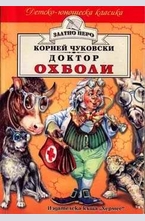 Доктор Охболи