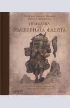 Приказка за вълшебната флейта + CD