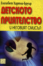 Детското приятелство и неговият смисъл