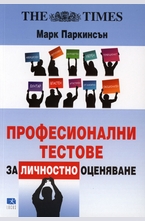 Професионални тестове за личностно оценяване