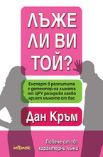 Лъже ли ви той?