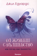 Да живееш с вълшебство