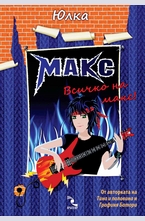 Макс. Всичко на макс