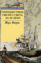 Пътешествие около света за 80 дни