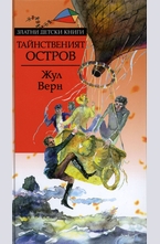 Тайнственият остров
