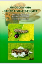 Биологична растителна защита