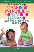Малкото училище - голямото начало