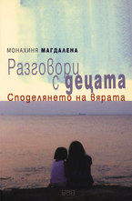 Разговори с децата. Споделянето на вятъра