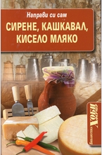Направи си сам сирене, кашкавал, кисело мляко