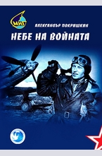 Небе на войната