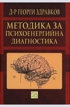Методика за психоенергийна диагностика