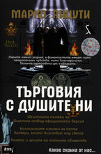 Търговия с душите ни