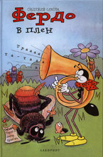 Фердо в плен