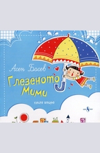 Глезеното Мими