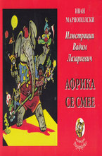 Африка се смее