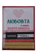 Кутийка с 18 табелки/картички – Любовта е...