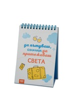 Книжка за щастливи дни със спирала: Да пътуваш,означава да притежаваш света
