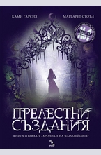 Хроники на чародейците, книга 1: Прелестни създания