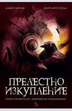 Прелестно изкупление, книга 4