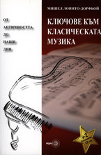 Ключове към класическата музика от античността до наши дни