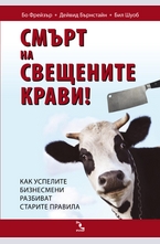 Смърт на свещените крави!