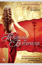 Тайната на Ботичели