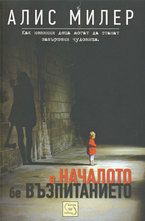 В началото бе възпитанието