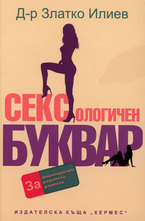 Сексологичен буквар
