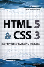 HTML 5 & CSS 3 - практическо програмиране за начинаещи