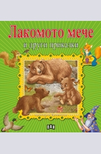 Лакомото мече и други приказки