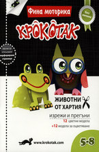 Крокотак - Животни от хартия