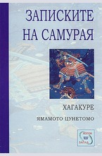 Хагакуре. Записките на самурая