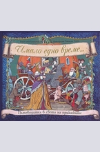 Имало едно време: пътеводител в света на приказките