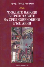 Чуждите народи в представите на средновековния българин