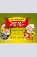 Най-хубавите приказки от цял свят