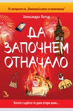 Да започнем отначало