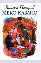 Меко казано