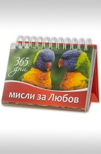 365 дни - Мисли за любов