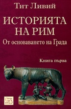 Историята на Рим. Книга I