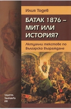 Батак 1876 - мит или история?