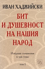 Бит и душевност на нашия народ. Том 1