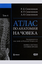 Атлас по анатомия на човека т.4 - Нервна система, сетивни органи