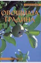 Овощната градина