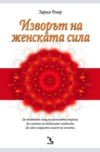 Изворът на женската сила