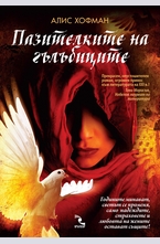 Пазителките на гълъбиците